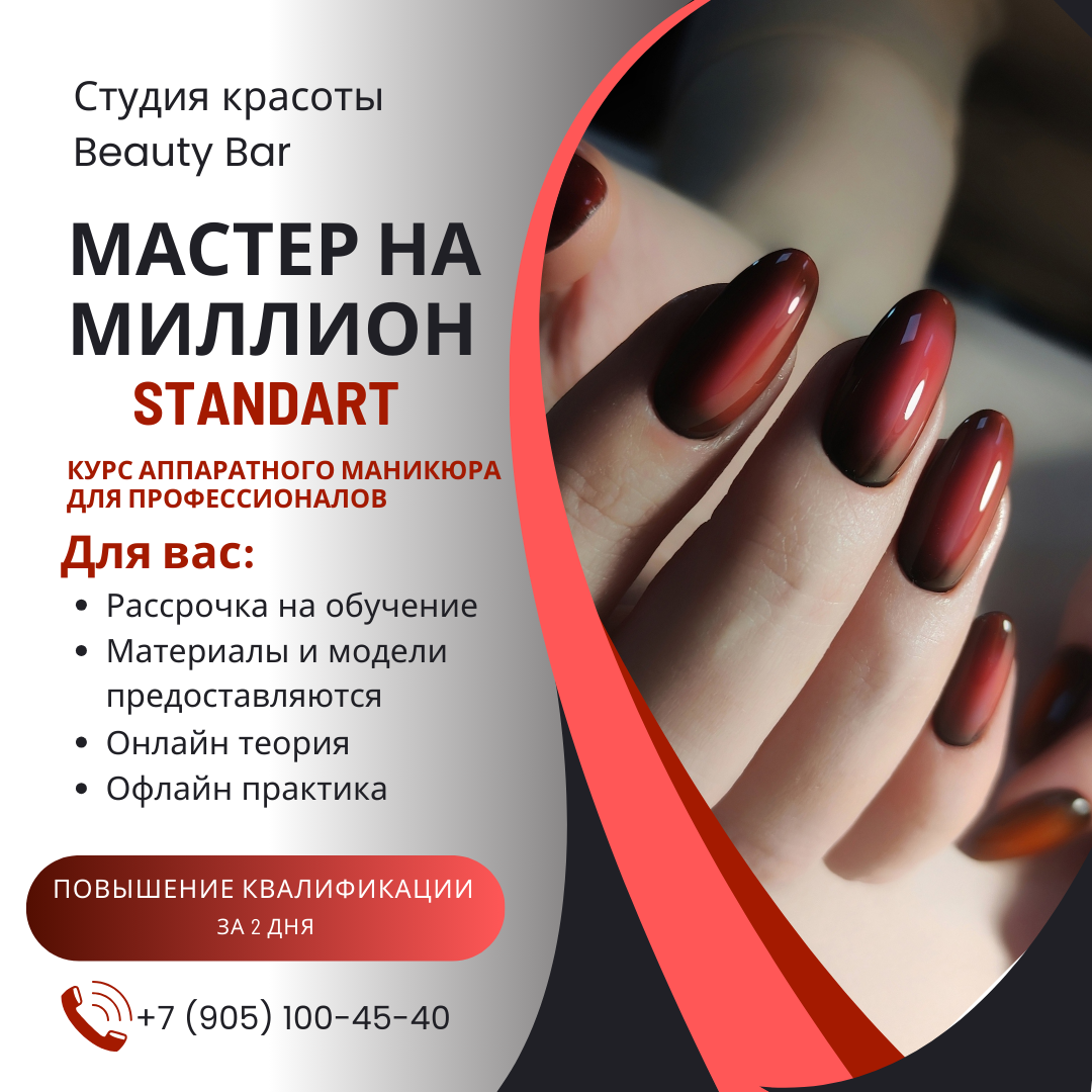 Интенсив по аппаратному маникюру "Мастер на миллион"