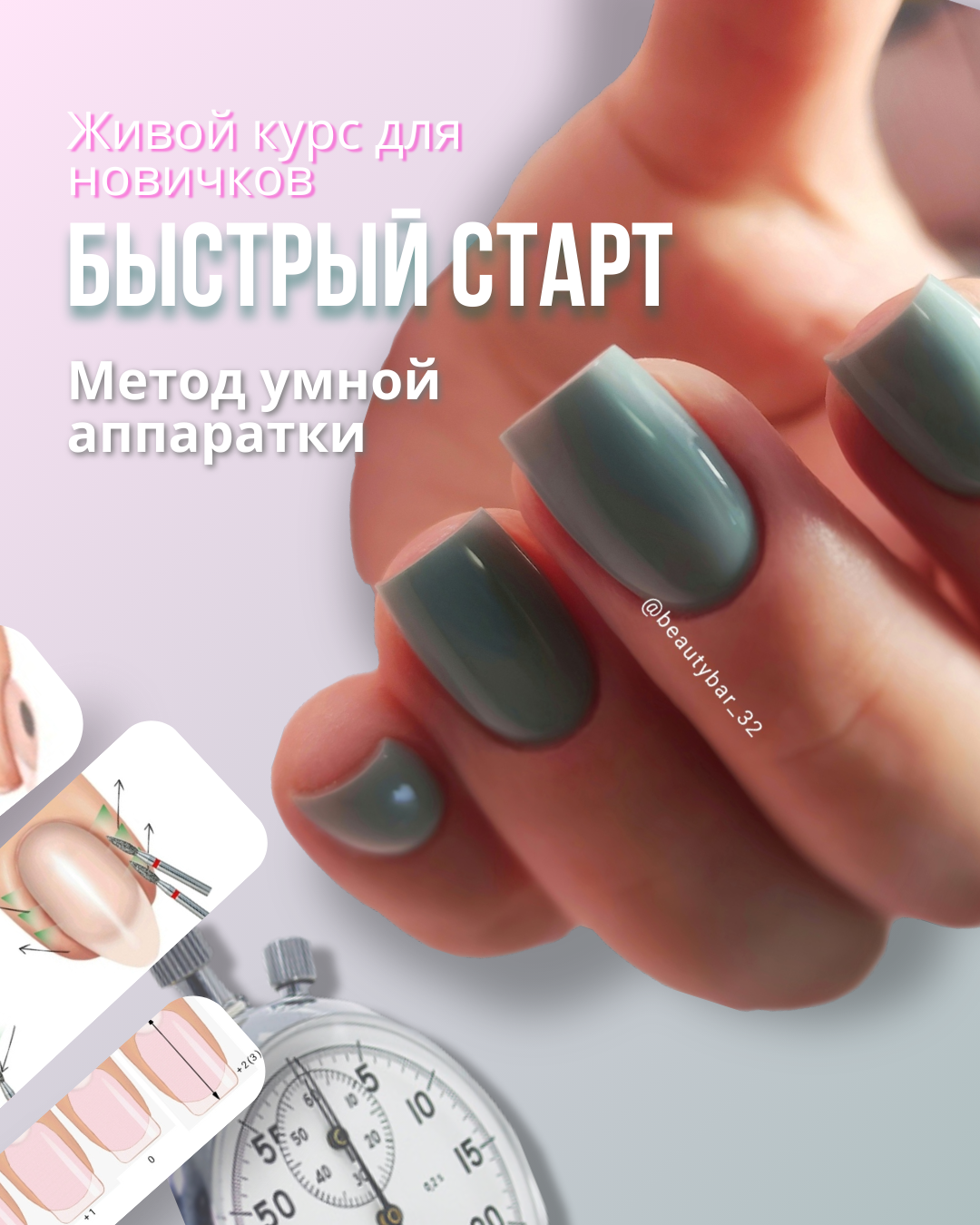 Базовое обучение маникюру "Быстрый старт"